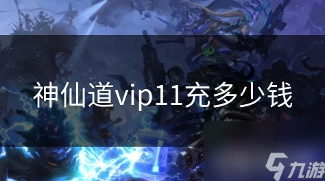 神仙道VIP12价格揭秘，充值费用详解