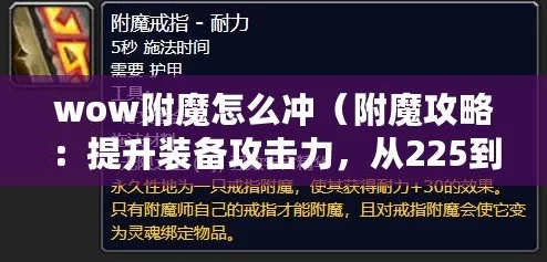 附魔335后如何提升战力，全面攻略教你快速冲级