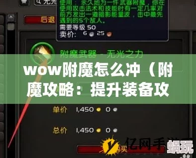 附魔335后如何提升战力，全面攻略教你快速冲级