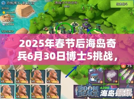 2025年海岛奇兵9月24日恐怖博士阶段1最新高效通关攻略